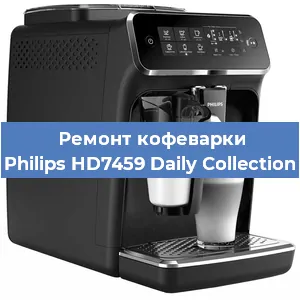 Чистка кофемашины Philips HD7459 Daily Collection от кофейных масел в Екатеринбурге